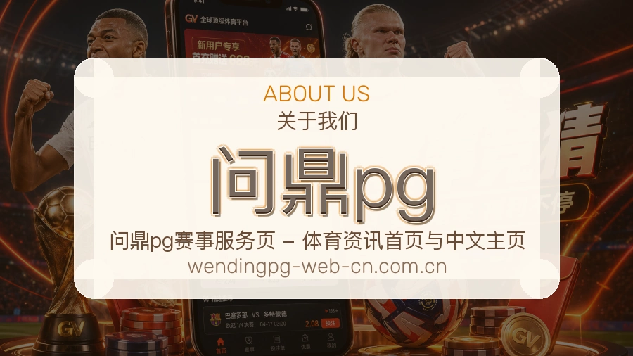 问鼎pg关于我们