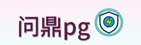 问鼎pg Logo